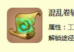 迷你世界混乱卷轴怎么制作 混乱卷轴合成表攻略