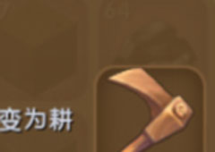 迷你世界怎么合成木锄头 木锄头合成表攻略