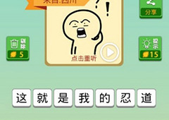 我去这说的啥呢吗第33关怎么过 我去这说的啥呢吗第33关攻略