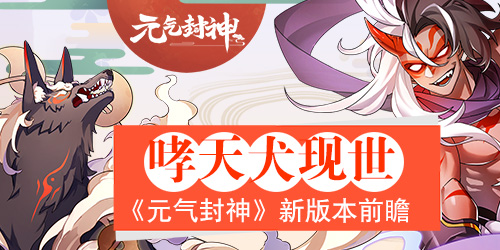 元气封神游戏图片1