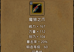地下城堡2魔狼之爪如何 魔狼之爪属性作用图鉴