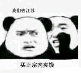 江苏肉夹馍表情包图片10