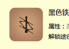 迷你世界黑色铁围栏怎么做 黑色铁围栏合成表攻略
