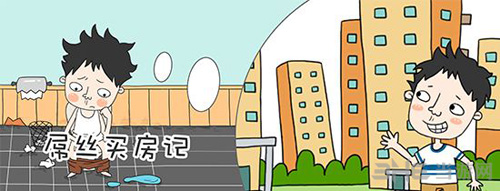 买房记游戏图片