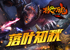 落叶知秋《格斗刀魂》立秋活动