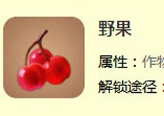 迷你世界野果怎么得 野果合成表攻略
