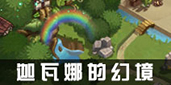 不思议迷宫副本图片18
