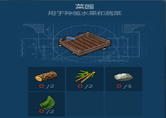 侏罗纪生存菜园怎么做 菜园制作方法攻略