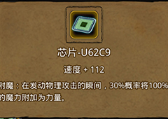 地下城堡2速度芯片怎么得到 地下城堡2芯片U62C9获取方法