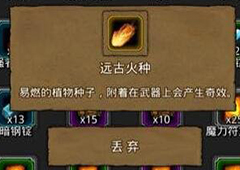 地下城堡2远古火种在哪出 远古火种作用属性图鉴