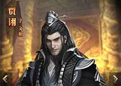 三国群英传霸王之业贾诩怎么样 贾诩技能属性详解
