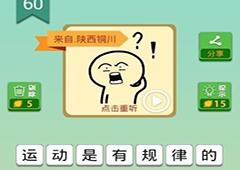 我去这说的啥呢吗第60关怎么过 第六十关通关方法