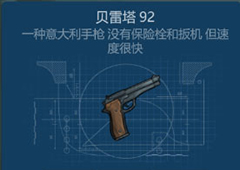 侏罗纪生存贝雷塔92怎么获得 贝雷塔92获得方法