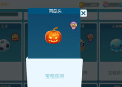欢乐球吃球南瓜头泡泡怎么获得 南瓜头泡泡获得方法攻略
