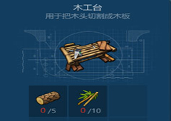 侏罗纪生存木工台怎么做 木工台制作方法介绍