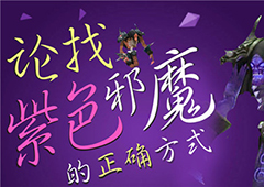 《蜀门手游》天书系统之追捕邪魔的正确打开方式