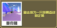 疯狂动物园飞行员企鹅截图