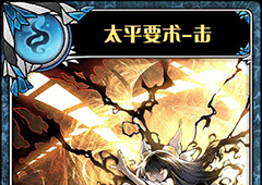 神代梦华谭太平要术击怎么样 弹幕卡太平要术击攻击效果详解