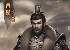 三国群英传霸王之业曹操怎么样 曹操技能属性详解