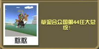 疯狂动物园奥巴驼截图