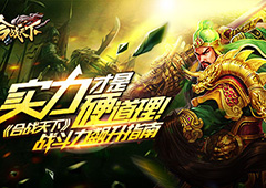 实力才是硬道理！《合战天下》战斗力飙升指南