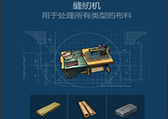 侏罗纪生存缝纫机怎么获得 缝纫机获取方法