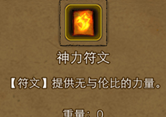 地下城堡2神力符文属性如何 地下城堡2神力符文效果介绍图鉴