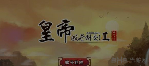 皇帝成长计划2图片