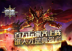 塔人《奇迹:最强者》 百万玩家齐上阵
