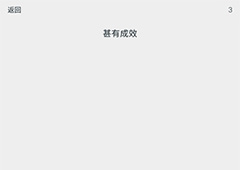 透明游戏第3关怎么过 透明游戏第3关通关方法