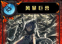 神代梦华谭风暴巨兽怎么样 弹幕卡风暴巨兽攻击效果详解