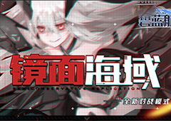碧蓝航线镜像海域攻略详 碧蓝航线镜像海域怎么打
