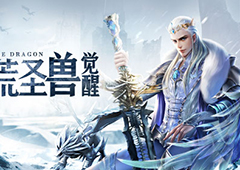 北荒圣兽觉醒  《幻城》手游神圣冰龙震撼来袭