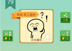 我去这说的啥呢吗第79关怎么过 我去这说的啥呢吗第79关攻略