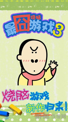 最囧烧脑游戏