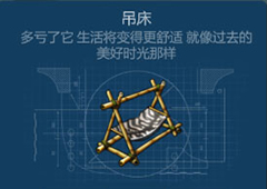 侏罗纪生存吊床怎么获得 吊床获得方法