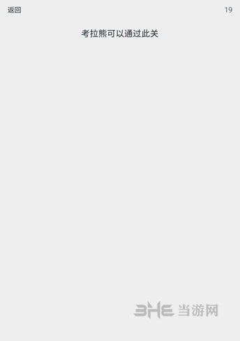 透明游戏第19关截图