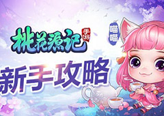 《桃花源记》手游 “兰博基尼”养成方式