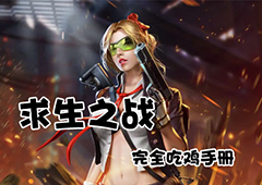 求生之战决赛圈怎么打 决赛圈打法详解