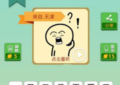 我去这说的啥呢吗第77关怎么过 我去这说的啥呢吗第77关攻略