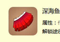 迷你世界深海鱼鳃怎么获取 深海鱼鳃获取攻略