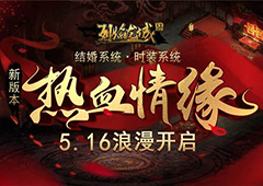 周年热血情缘 《烈焰龙城》结婚系统重磅上线