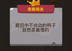 微信脑力大乱斗游戏第3关怎么过 第3关通关攻略详解