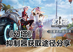 幻塔抑制器怎么获得 获取途径分享