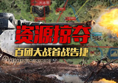 《钢铁雄狮》资源掠夺战首杀报捷 百团大战行动指南