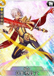 叛逆性百万亚瑟王试作型高文图片