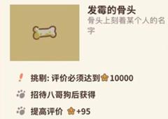动物餐厅发霉的骨头怎么解锁 骨头获取方法攻略