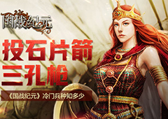 投石片箭三孔枪 《国战纪元》冷门兵种知多少