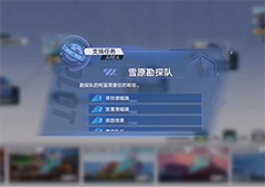 幻塔雪原勘探队怎么做 任务流程攻略