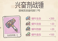 最强蜗牛兴奋剂战锤怎么样 战锤属性与特性介绍